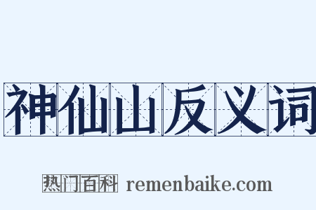 神仙山反义词是什么意思的图片